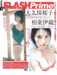 [FLASH] 2023 No.09.05 (大久保桜子 相楽伊織 玉田志織 鈴木ふみ奈 大盛真歩 他)