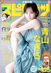 [Big Comic Spirits] 週刊ビッグコミックスピリッツ 2023.09.04 No.38 青山なぎさ