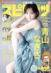 [Big Comic Spirits] 週刊ビッグコミックスピリッツ 2023.09.04 No.38 青山なぎさ