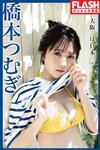 [FLASH Photobook] Tsumugi Hashimoto 橋本つむぎ - The best in Osaka is the best in Japan! 大阪一は日本一！ (2023-06-20)