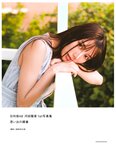 [Photobook] Hina Kawata 河田陽菜 – 1st Photobook Order of memories 思い出の順番 (2022-03-01)