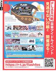 [FLASH] 2023.09.12 No.1702 貴島明日香 風吹ケイ 藤園麗 新唯 ちとせよしの 渡辺美優紀 他