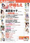 FLASH グラビアBEST 2023年初秋 2023.08.31 伊織もえ 黒嵜菜々子 本間日陽 田口愛佳 大西桃香 三田悠貴 竹内花 美澄衿依 大瀧沙羅 大熊杏優 藤園麗 相沢菜々子 西野夢菜 林田百加 乙陽葵