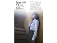 [Photobook] 冬愛ことね オフィシャルグラビア写真集 Eternal Youth 永遠の青春