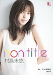 [Bunshun e-Books] Miyu Murashima 村島未悠 - Non title (2023-08-09)