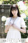 [Photobook] 美波こづえ オフィシャルグラビア写真集 波の音