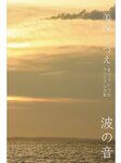 [Photobook] 美波こづえ オフィシャルグラビア写真集 波の音