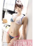[Photobook] 若宮穂乃 オフィシャル写真集 欲望がみたされるカラダ