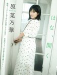 [FLASH] 2023.09.19 No.1703 櫻井音乃 あかせあかり 原菜乃華 白濱美兎 大西桃香