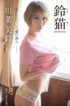 [Photobook] 川菜美鈴 鈴猫 Bell The Cat 忘れかけていた愛の香り