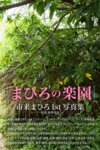 [Photobook] Mahiro Ichiki 市来まひろ - Mahiro’s Paradise まひろの楽園 (2021-08-13)