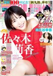 [Big Comic Spirits] 2023 No.40 Moeka Sasaki 佐々木萌香 & Yasuyo Saito 斎藤恭代