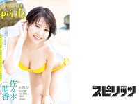 [Big Comic Spirits] 2023 No.40 Moeka Sasaki 佐々木萌香 & Yasuyo Saito 斎藤恭代