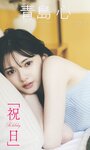 [Photobook] 【デジタル限定】青島心写真集「祝日」 週プレ PHOTO BOOK (2023-05-08)