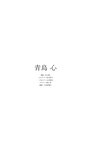 [Photobook] 【デジタル限定】青島心写真集「祝日」 週プレ PHOTO BOOK (2023-05-08)