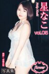 FLOWER デジタル写真集 星なこ vol.05