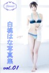 FLOWER デジタル写真集 白桃はな vol.01