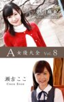 A女優大全 vol.9 星川麻紀 瀬古ここ (SNOOP)