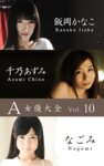 A女優大全 vol.10 飯岡かなこ 千乃あずみ なごみ (SNOOP)