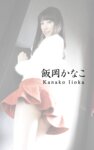 A女優大全 vol.10 飯岡かなこ 千乃あずみ なごみ (SNOOP)