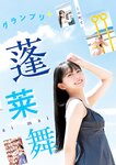 [Young Jump] 週刊ヤングジャンプ 2023.10.05 No.43 野崎萌香 櫻井音乃 蓬莱舞 宇咲
