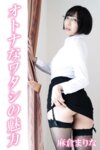 [Photobook] 麻倉まりな「オトナなワタシの魅力」ギルドデジタル写真集