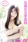 FLOWER デジタル写真集 白桃はな vol.02