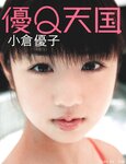[Photobook] 小倉優子 - 優Q天国