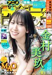 [Shonen Sunday] 週刊少年サンデー 2023.10.04 No.43 日向坂46 金村美玖