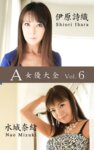 A女優大全 vol.6 伊原詩織 水城奈緒 (SNOOP)