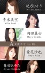 A女優大全 vol.16 妃乃ひかり 青木美空 内田真由 愛花沙也 篠田あゆみ (SNOOP)