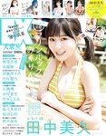 [EX大衆] 2023.10 HKT48 田中美久 岩本蓮加 鈴木くるみ 中井りか 桃月なしこ 黒田楓和 MoeMi 長澤茉里奈 天羽希純 天野きき