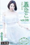 FLOWER デジタル写真集 星なこ vol.06