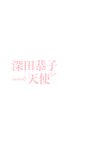 [Photobook] 深田恭子 - 深田恭子 meets 天使 映画『天使』Photo Making Book (グラビアページのみ)