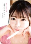 [Photobook] 森日向子 写真集「僕のわがまま」(alarm)