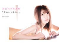 [Photobook] 森日向子 写真集「僕のわがまま」(alarm)