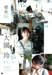 [Shonen Magazine] 週刊少年マガジン 2023.10.04 No.42 櫻坂46 大園玲