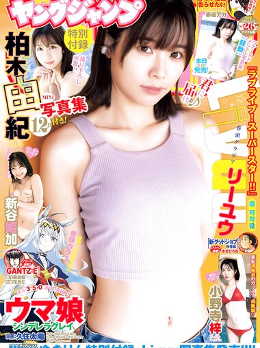 [Young Jump] 2022 No.26 Liyuu 新谷姫加 小野寺梓