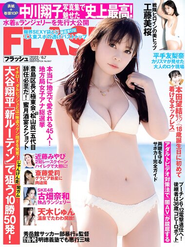 [FLASH] 2022.06.07 No.1647 中川翔子 工藤美桜 斎藤愛莉 古畑奈和 近藤みやび 天木じゅん 他