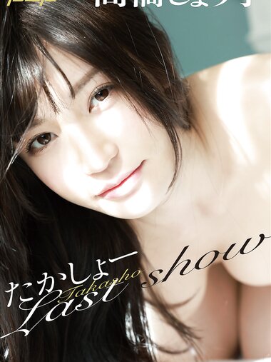 [Post Digital Photo] Shoko Takahashi 高橋しょう子 - Takasho Last show たかしょーLast show (2022-04-08)