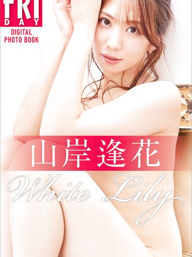 [FRIDAY Digital Photobook] Aika Yamagishi 山岸逢花 - White Lily & Red Rose (2022-04-28)