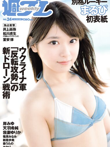 [Weekly Playboy] 2022 No.24 まるぴ 天羽希純 我妻ゆりか 岸みゆ 篠原みなみ 新居歩美 葵うたの かおり