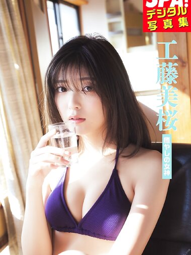 [SPA! Photobook] Mio Kudo 工藤美桜 - Goddess of healing 癒やしの女神 (2022-05-20)
