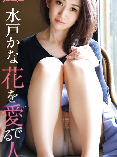 [Post Digital Photo] Kana Mito 水戸かな - A person who loves flowers 花を愛でる人 (2019-10-28)