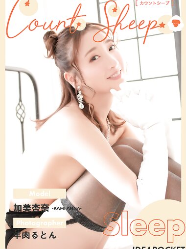 [Photobook] Anna Kami 加美杏奈 - Count sheep Sleep (2021-10-24)