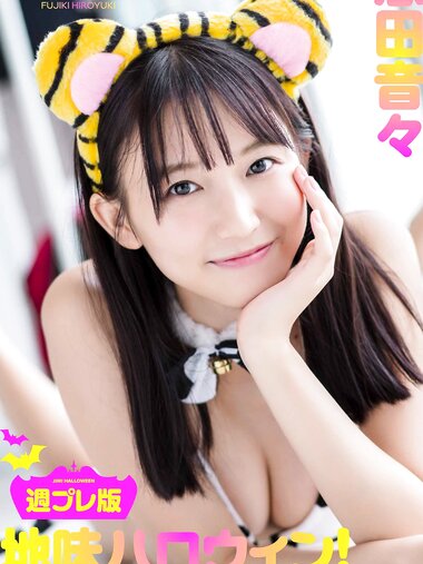 [Digital Limited] Nene Shida 志田音々 - Jimi Halloween! 地味ハロウィン！ (2020-10-26)