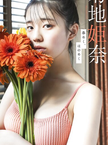 [Weekly Photobook] Hina Kikuchi 菊地姫奈 - Harumeku, honomeku 春めく、ほのめく (2022-03-14)