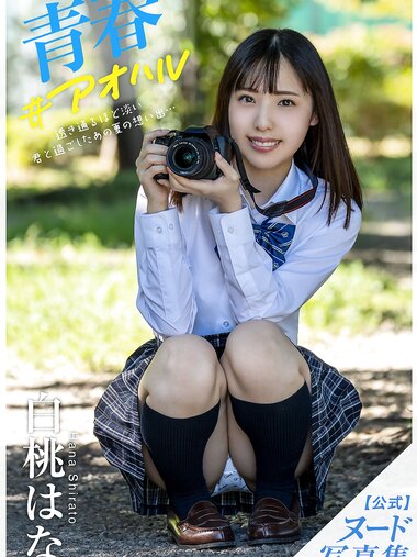 [Photobook] Hana Shirato 白桃はな - Youth #Aoharu 青春#アオハル (2021-12-03)