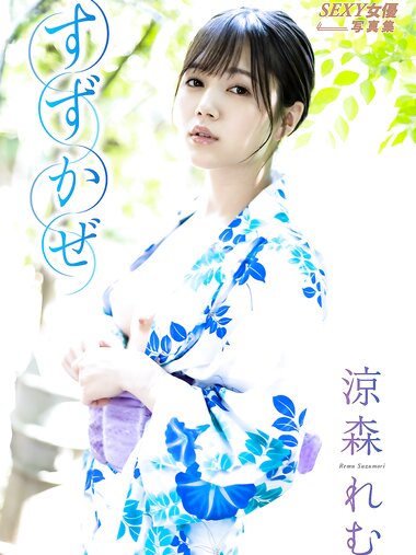 [Photobook] Remu Suzumori 涼森れむ - Suzukaze すずかぜ (2021-07-27)