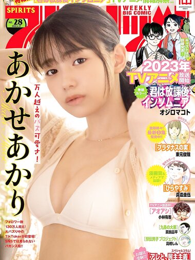 [Big Comic Spirits] 2022 No.28 Akari Akase あかせあかり
